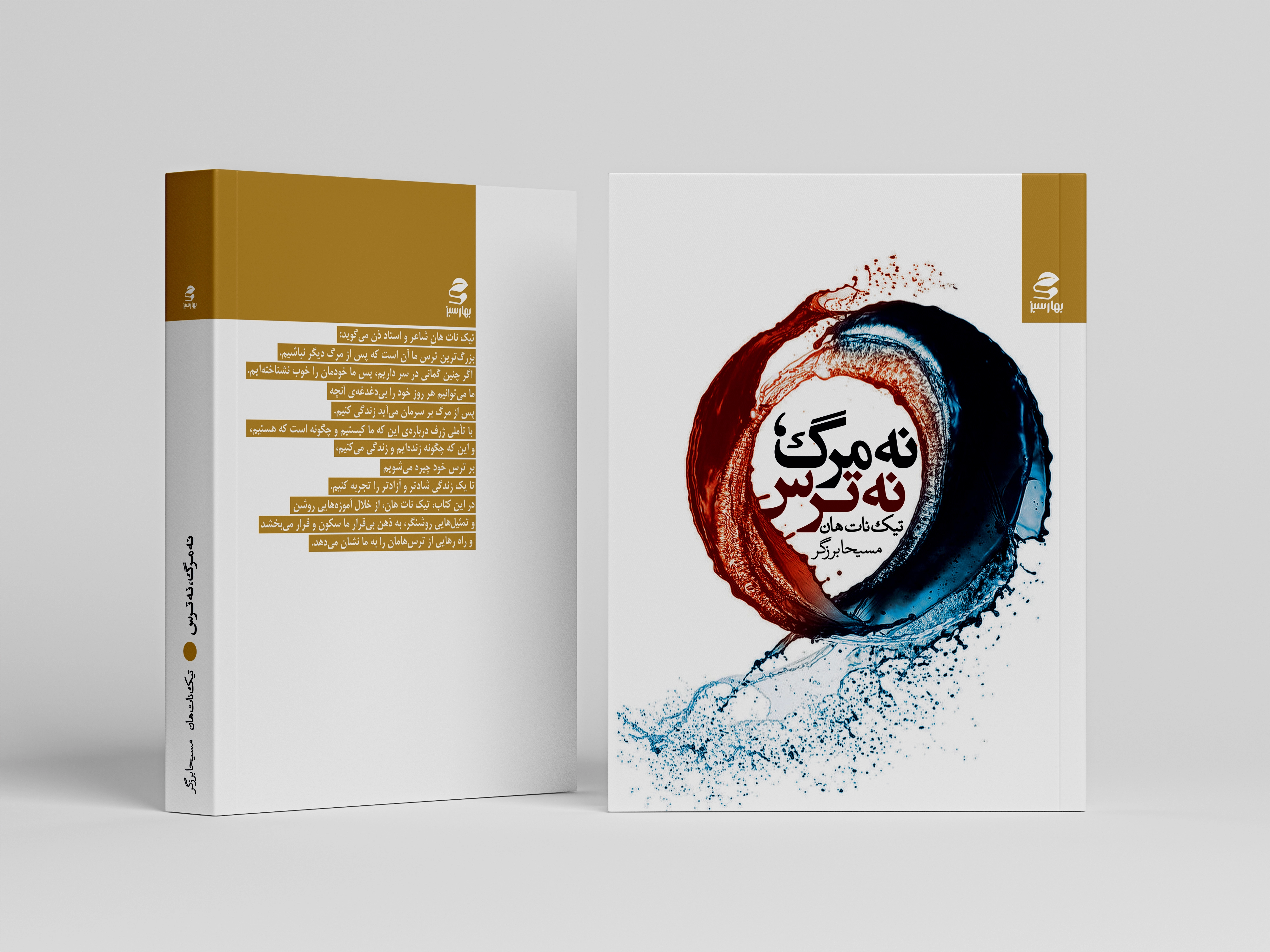 نه-مرگ-نه-ترس