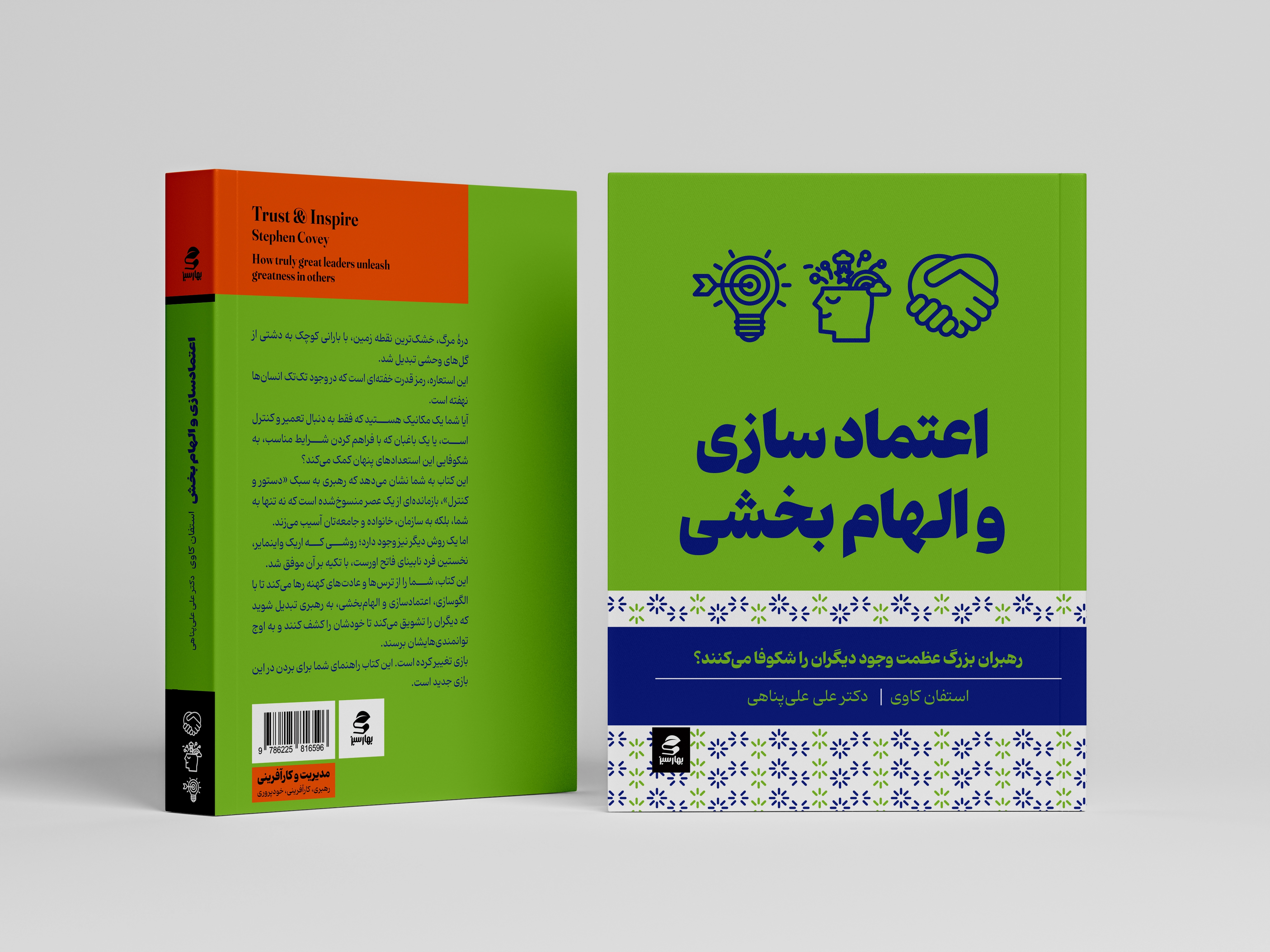 اعتمادسازی-و-الهام-بخشی