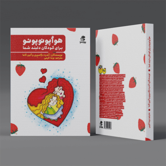 هواپونوپو برای کودکان دلبند شما