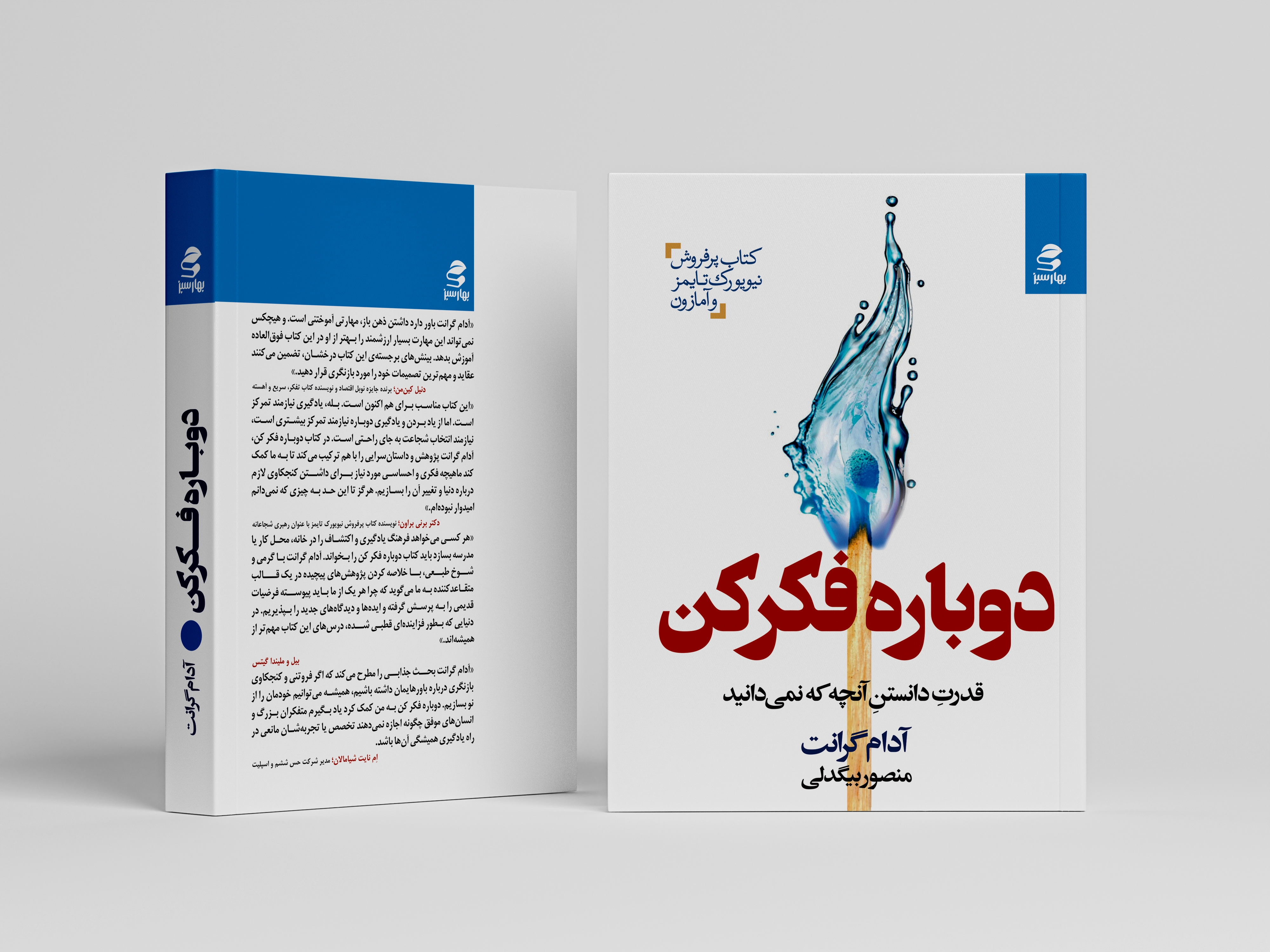 دوباره-فکر-کن