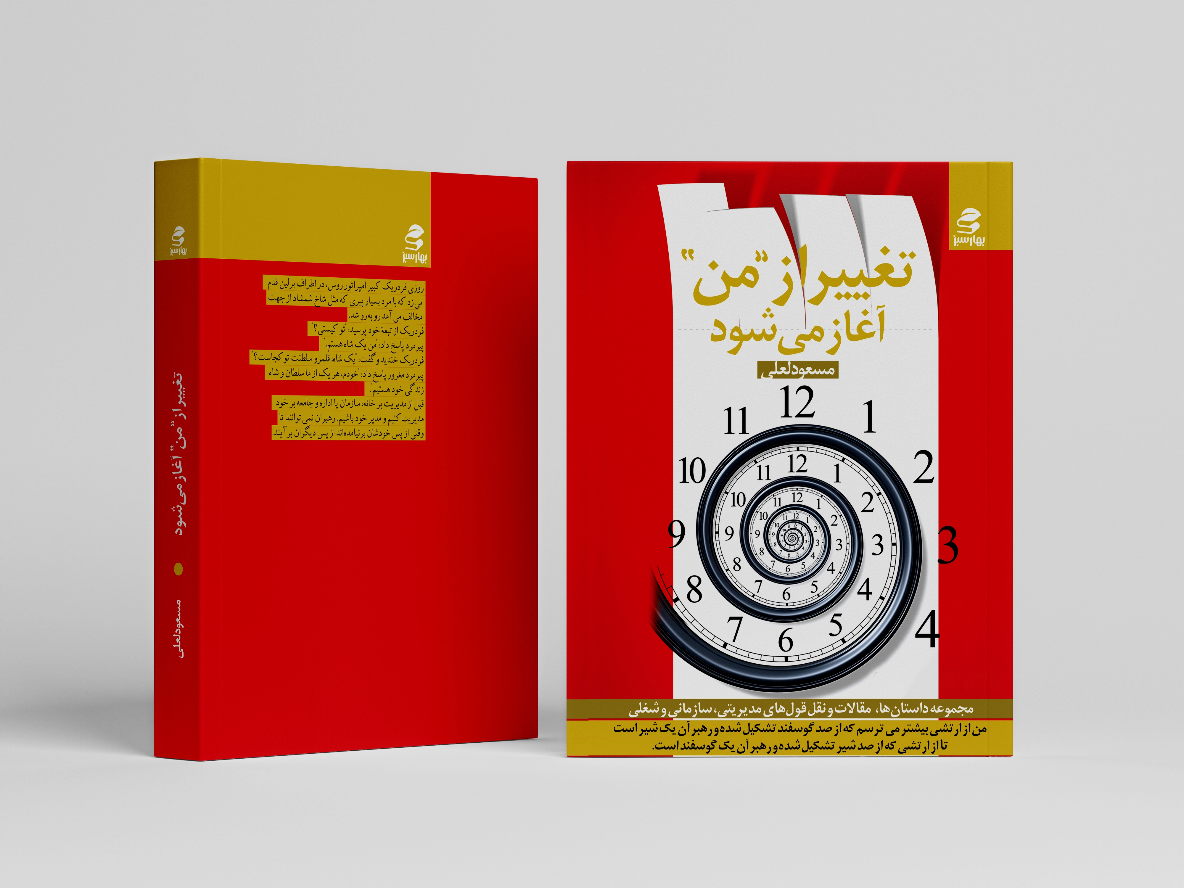 تغییر-از-من-آغاز-میشود