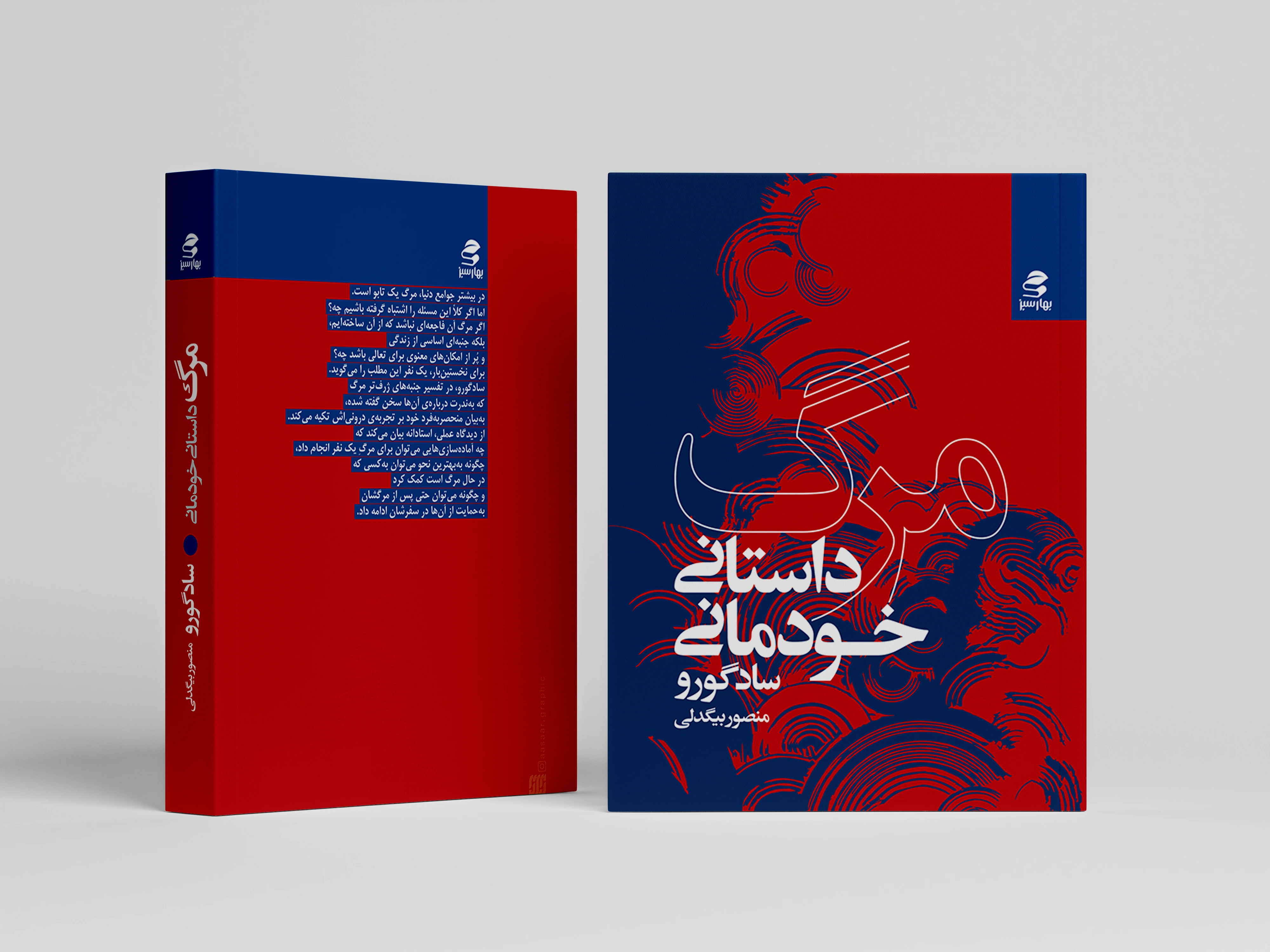 مرگ داستانی خودمانی