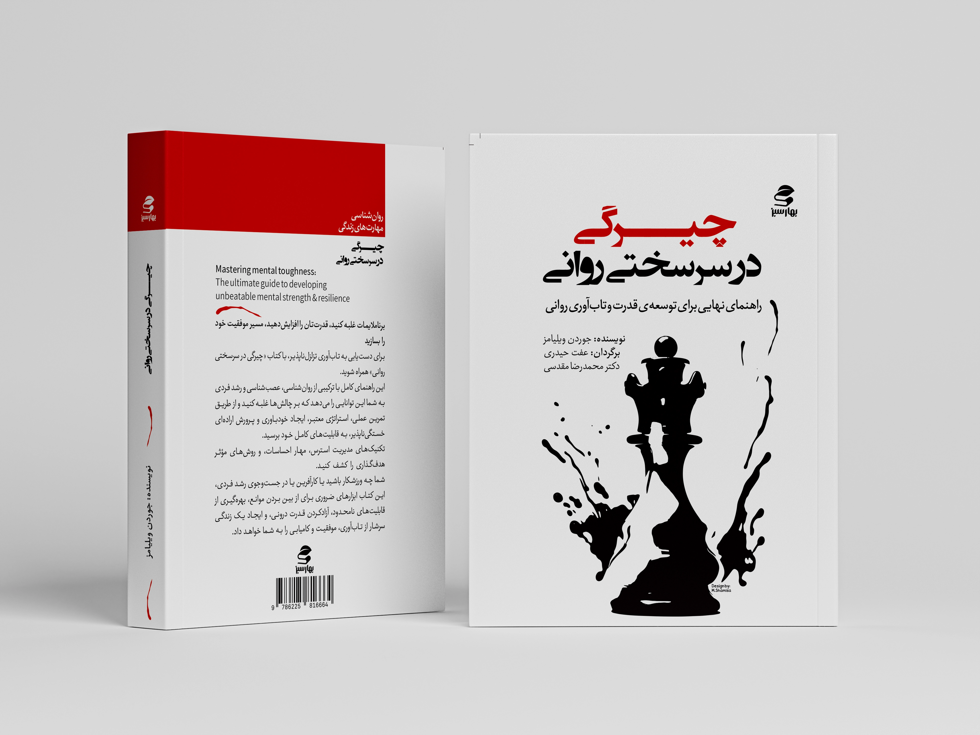 چیرگی در سرسختی روانی